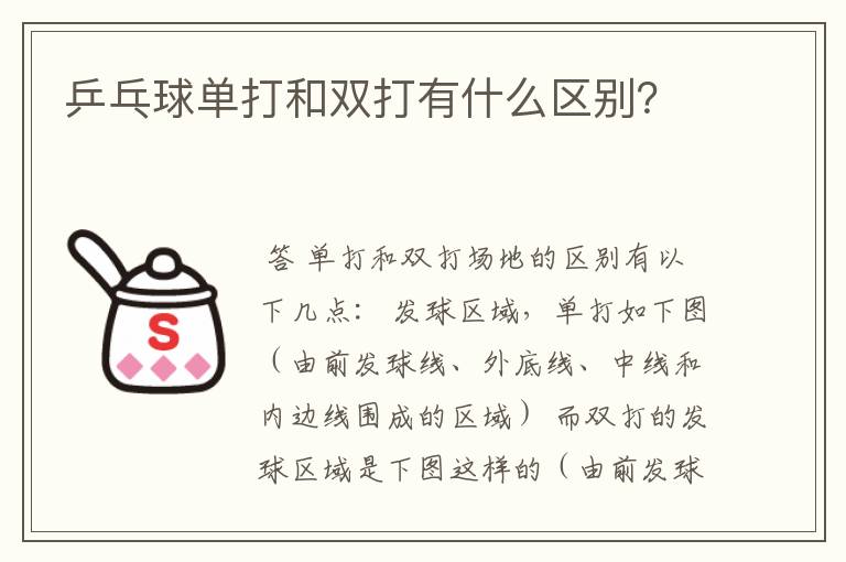 乒乓球单打和双打有什么区别？