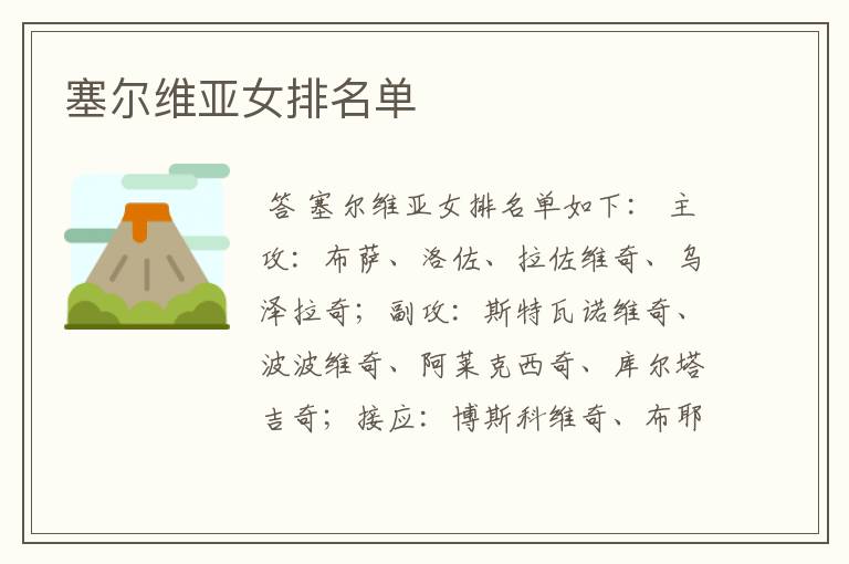 塞尔维亚女排名单