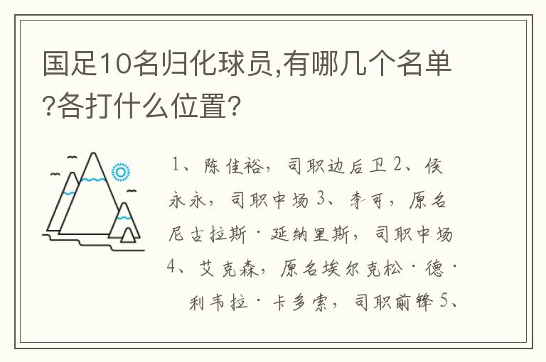 国足10名归化球员,有哪几个名单?各打什么位置?