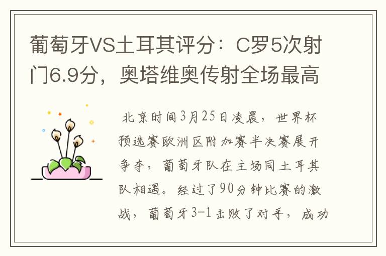 葡萄牙VS土耳其评分：C罗5次射门6.9分，奥塔维奥传射全场最高-