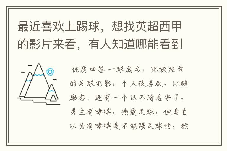 最近喜欢上踢球，想找英超西甲的影片来看，有人知道哪能看到吗