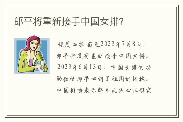 郎平将重新接手中国女排?