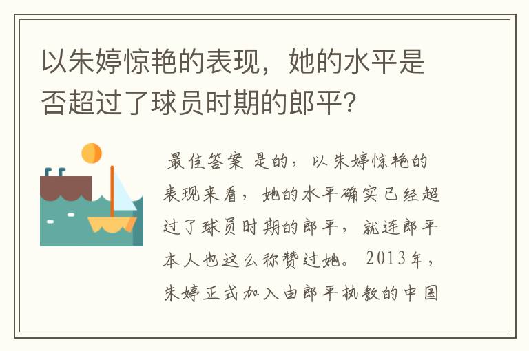 以朱婷惊艳的表现，她的水平是否超过了球员时期的郎平？