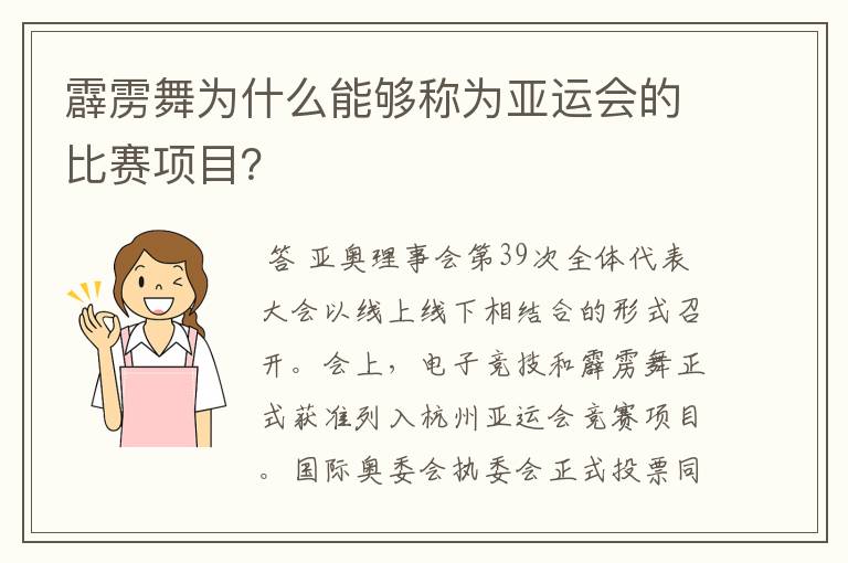 霹雳舞为什么能够称为亚运会的比赛项目？