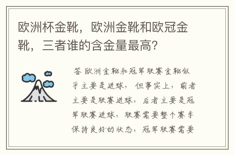 欧洲杯金靴，欧洲金靴和欧冠金靴，三者谁的含金量最高？