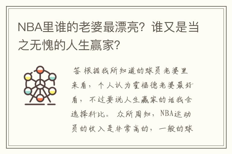 NBA里谁的老婆最漂亮？谁又是当之无愧的人生赢家？