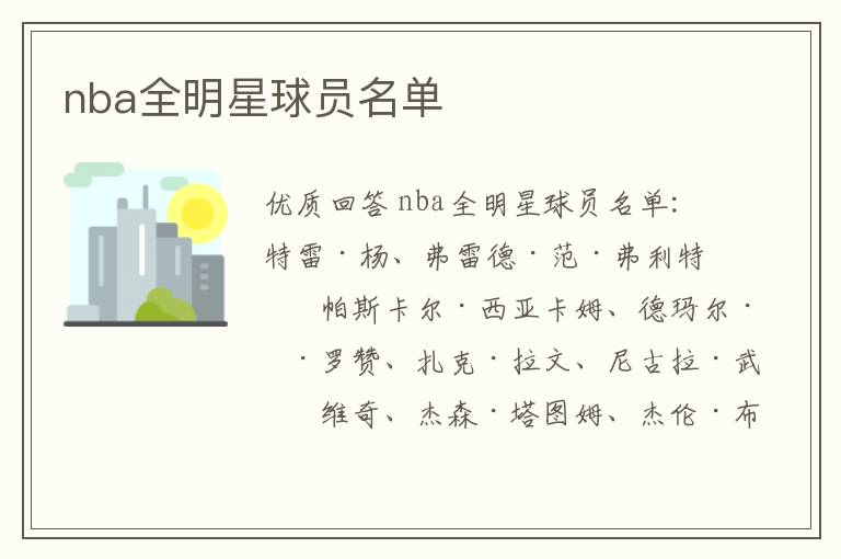 nba全明星球员名单