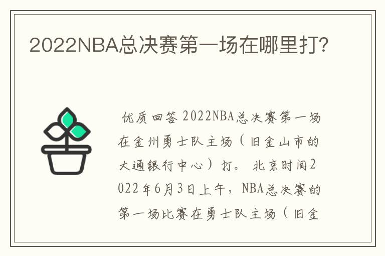 2022NBA总决赛第一场在哪里打？