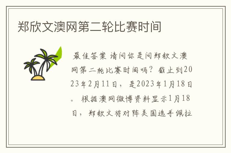 郑欣文澳网第二轮比赛时间