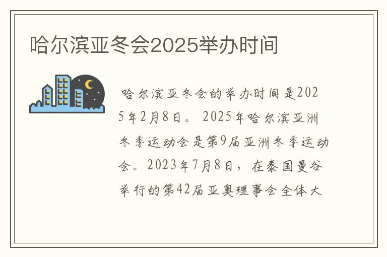 哈尔滨亚冬会2025举办时间