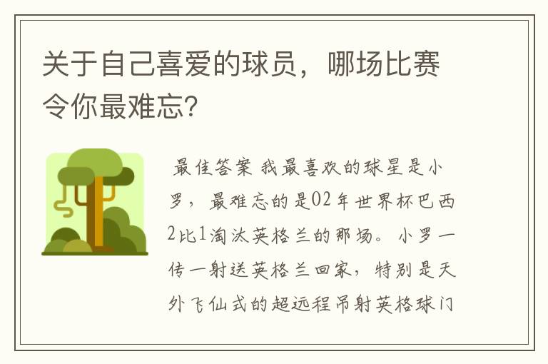 关于自己喜爱的球员，哪场比赛令你最难忘？