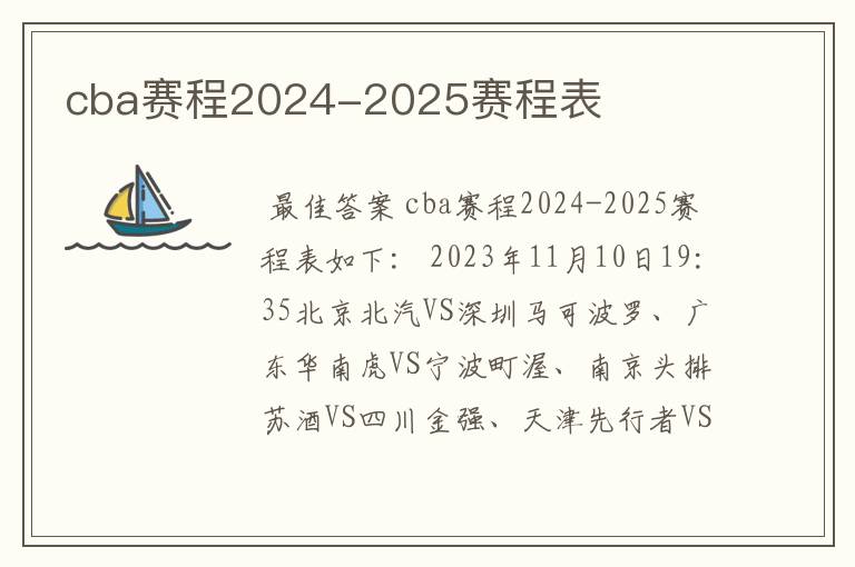 cba赛程2024-2025赛程表