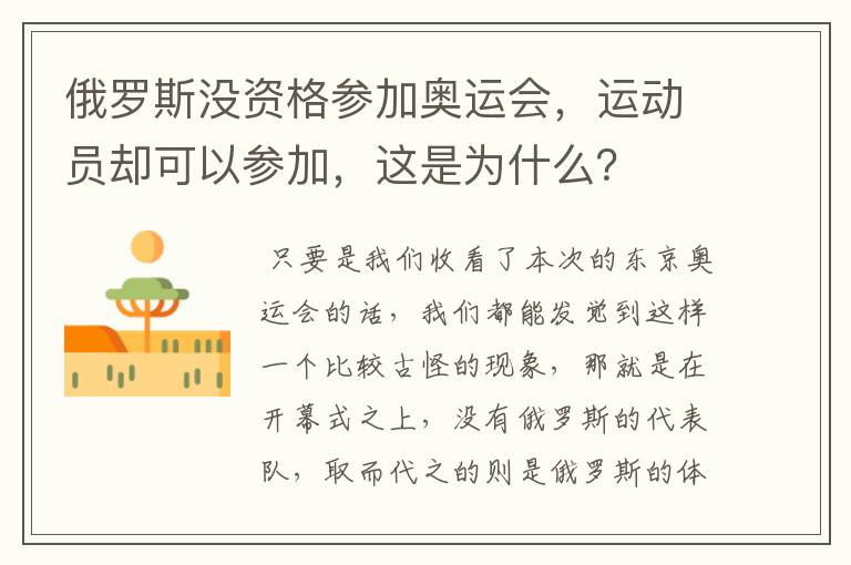 俄罗斯没资格参加奥运会，运动员却可以参加，这是为什么？