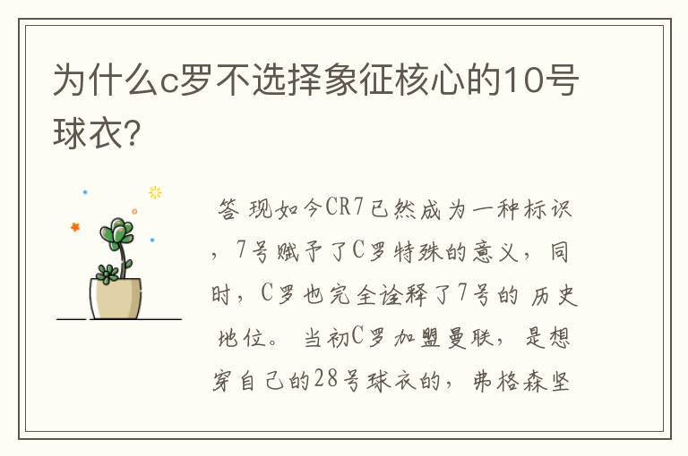 为什么c罗不选择象征核心的10号球衣？