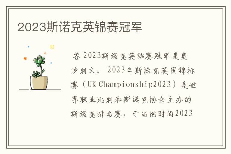 2023斯诺克英锦赛冠军