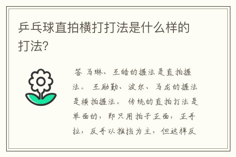 乒乓球直拍横打打法是什么样的打法？