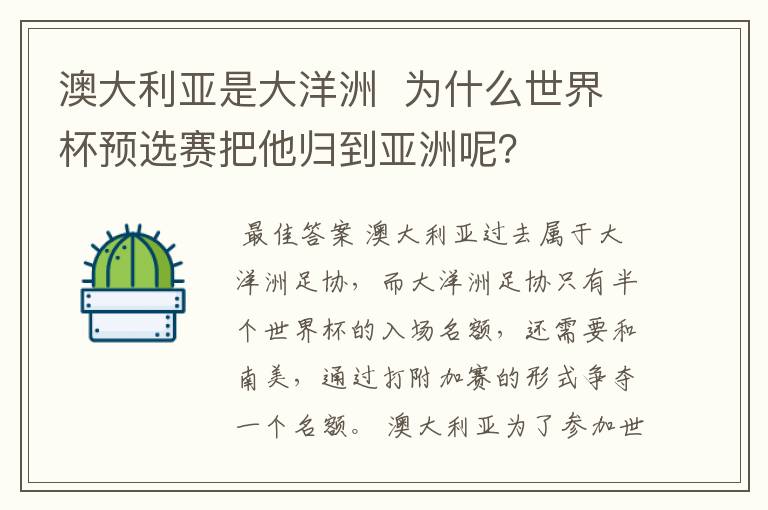 澳大利亚是大洋洲  为什么世界杯预选赛把他归到亚洲呢？