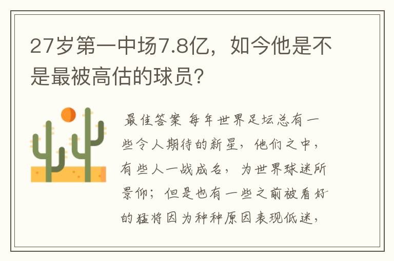 27岁第一中场7.8亿，如今他是不是最被高估的球员？