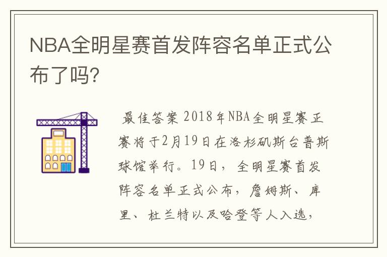 NBA全明星赛首发阵容名单正式公布了吗？