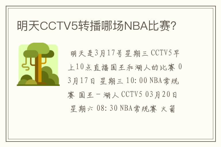 明天CCTV5转播哪场NBA比赛？