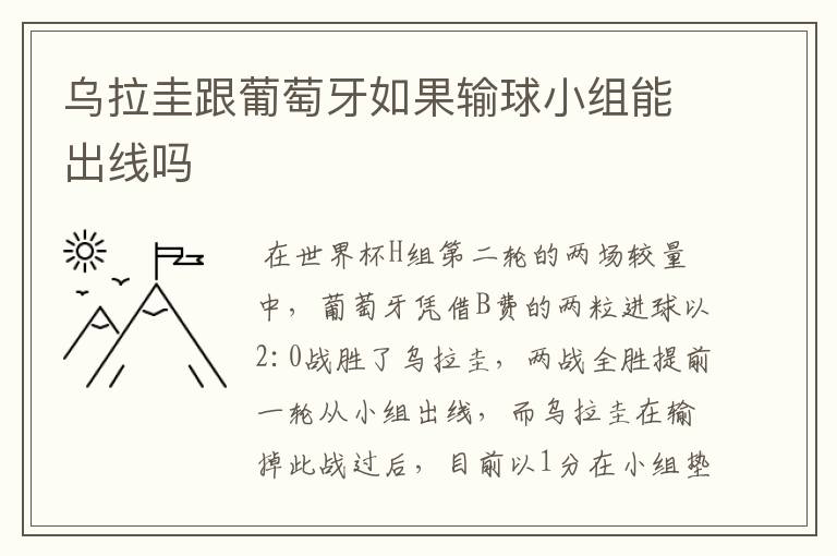 乌拉圭跟葡萄牙如果输球小组能出线吗
