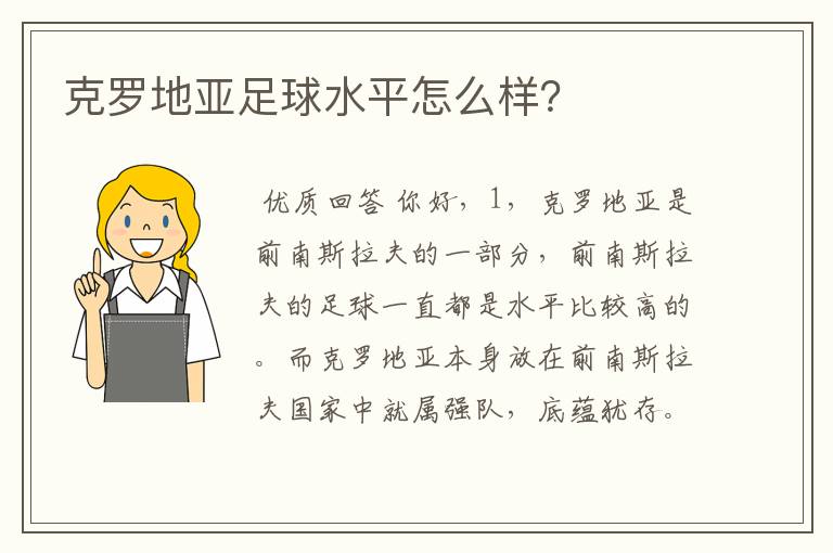 克罗地亚足球水平怎么样？