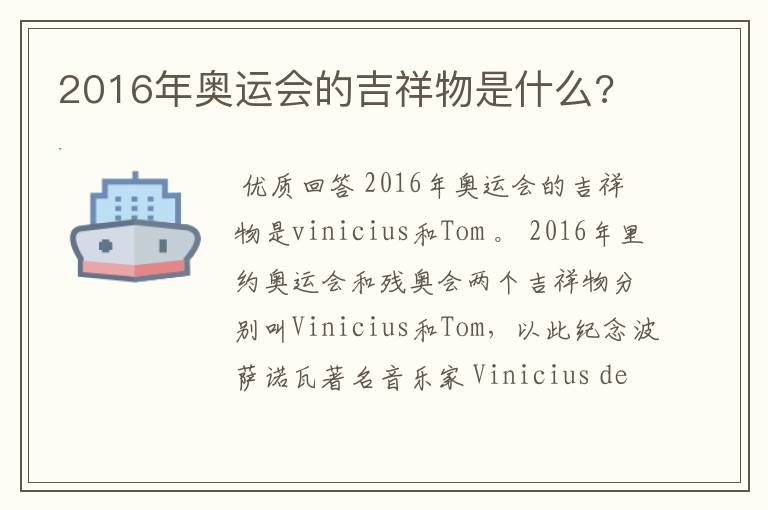 2016年奥运会的吉祥物是什么?