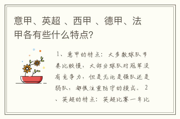 意甲、英超 、西甲 、德甲、法甲各有些什么特点？