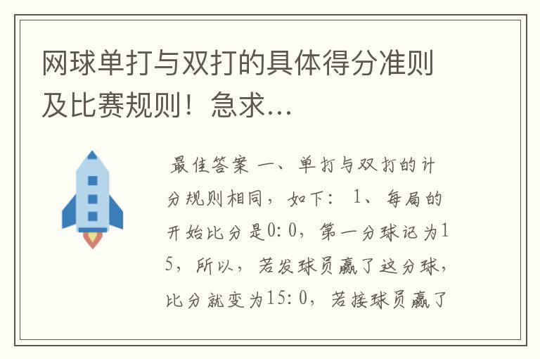 网球单打与双打的具体得分准则及比赛规则！急求…