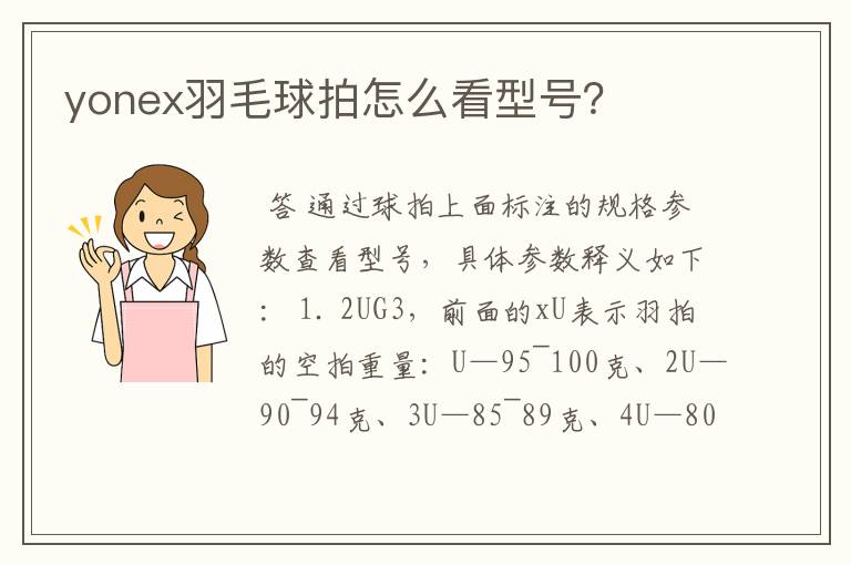 yonex羽毛球拍怎么看型号？