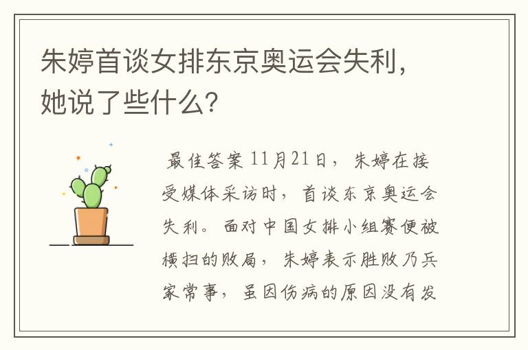 朱婷首谈女排东京奥运会失利，她说了些什么？