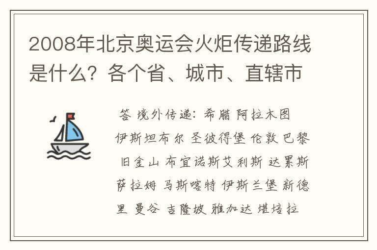 2008年北京奥运会火炬传递路线是什么？各个省、城市、直辖市的简称又是什么？