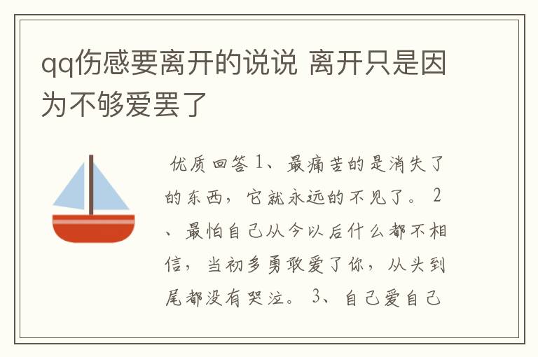 qq伤感要离开的说说 离开只是因为不够爱罢了