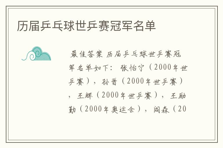 历届乒乓球世乒赛冠军名单