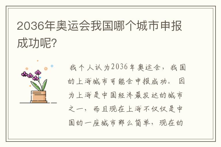 2036年奥运会我国哪个城市申报成功呢？