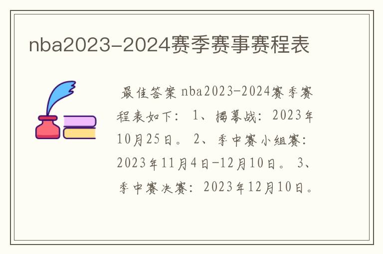 nba2023-2024赛季赛事赛程表