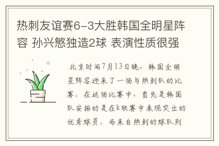 热刺友谊赛6-3大胜韩国全明星阵容 孙兴慜独造2球 表演性质很强