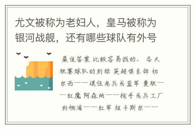 尤文被称为老妇人，皇马被称为银河战舰，还有哪些球队有外号？外号是什么？（越多越好）