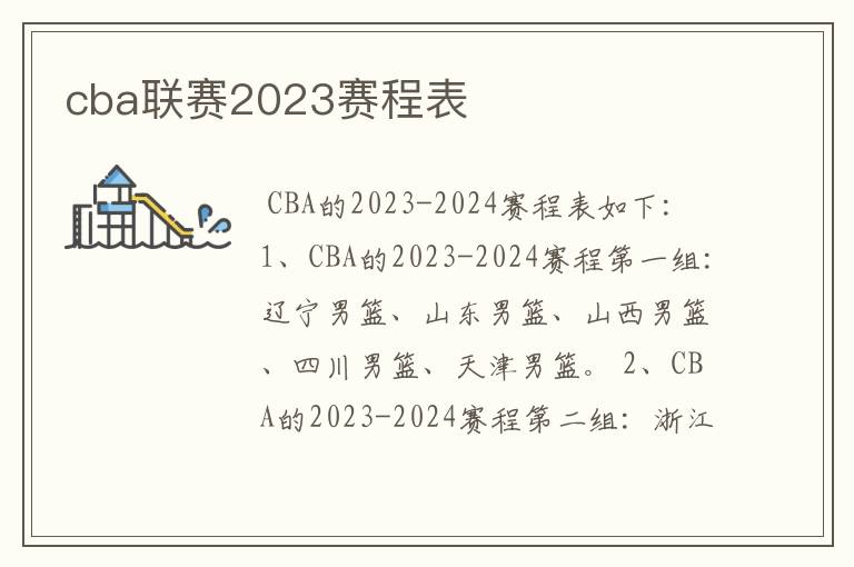 cba联赛2023赛程表