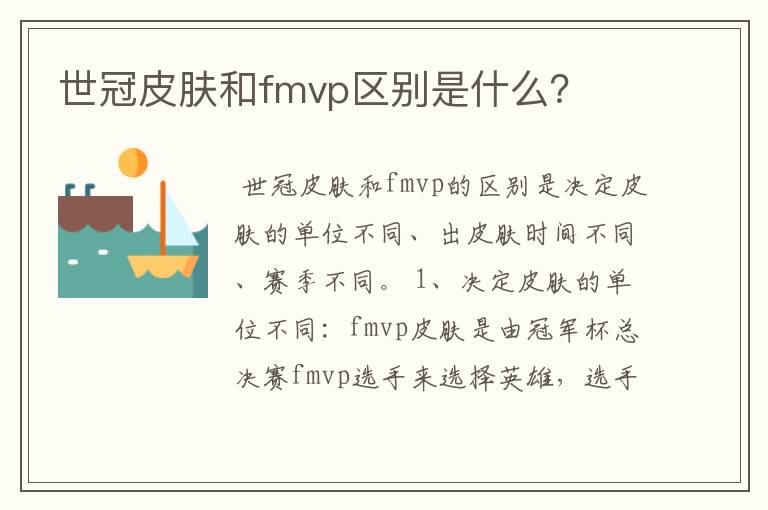 世冠皮肤和fmvp区别是什么?