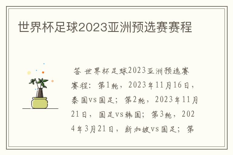 世界杯足球2023亚洲预选赛赛程