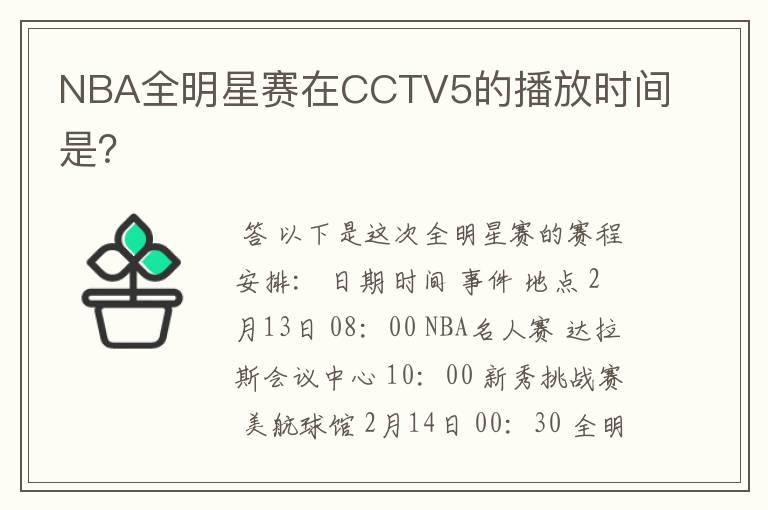 NBA全明星赛在CCTV5的播放时间是？