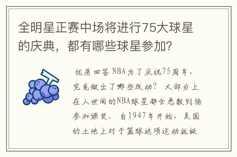 全明星正赛中场将进行75大球星的庆典，都有哪些球星参加？