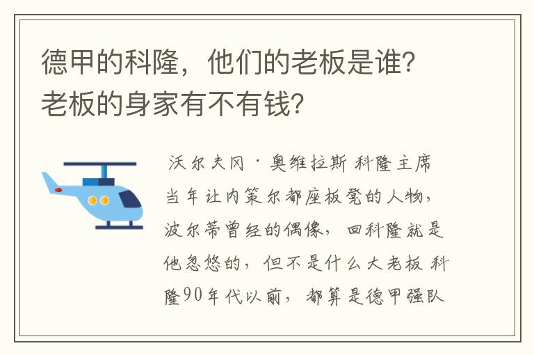 德甲的科隆，他们的老板是谁？老板的身家有不有钱？