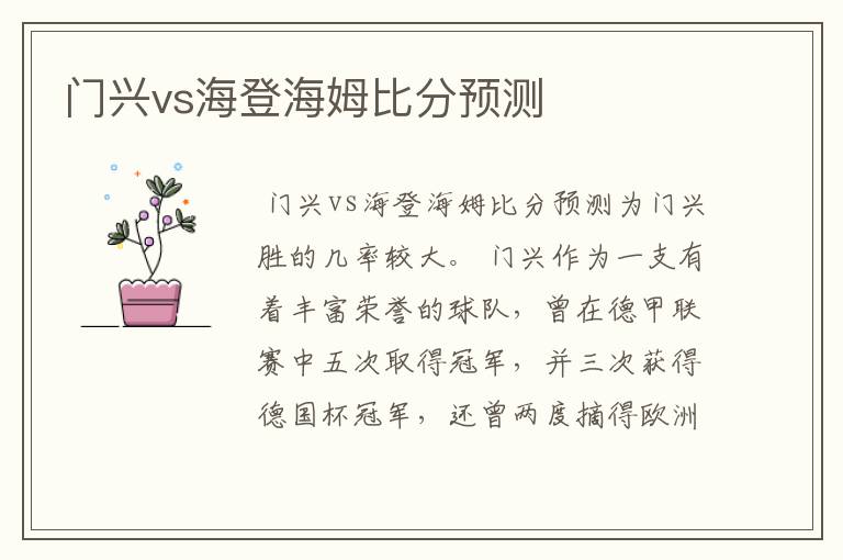 门兴vs海登海姆比分预测