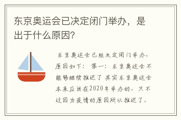 东京奥运会已决定闭门举办，是出于什么原因？