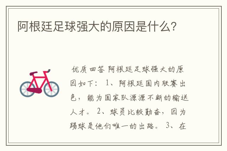 阿根廷足球强大的原因是什么？