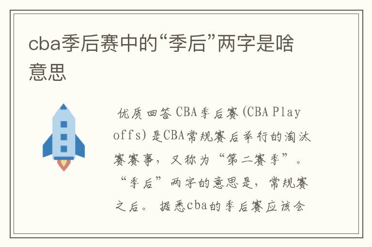 cba季后赛中的“季后”两字是啥意思