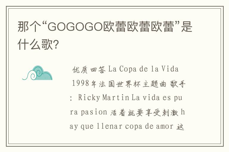 那个“GOGOGO欧蕾欧蕾欧蕾”是什么歌？