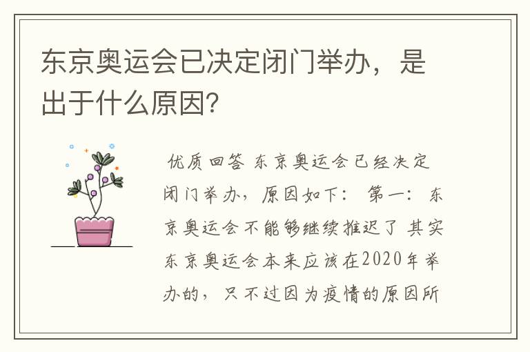 东京奥运会已决定闭门举办，是出于什么原因？